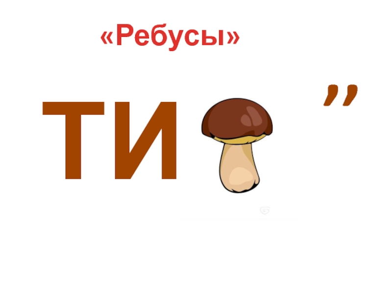 5 букв т ул