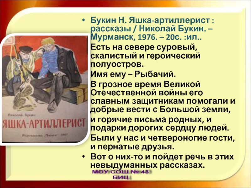 Букин Н. Яшка-артиллерист : рассказы / Николай Букин. – Мурманск, 1976. – 20с. :ил..Есть на севере суровый,