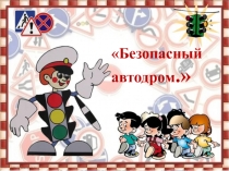 Безопасный автодром.