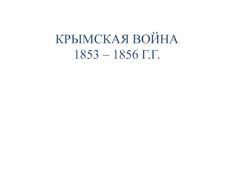 КРЫМСКАЯ ВОЙНА 1853 – 1856 Г.Г
