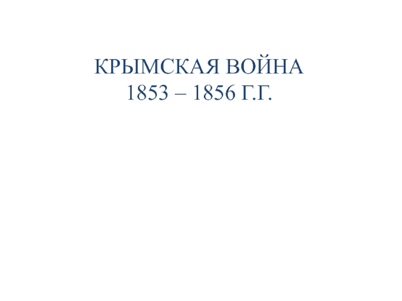 Реферат: Крымская война 1853-1856 г.