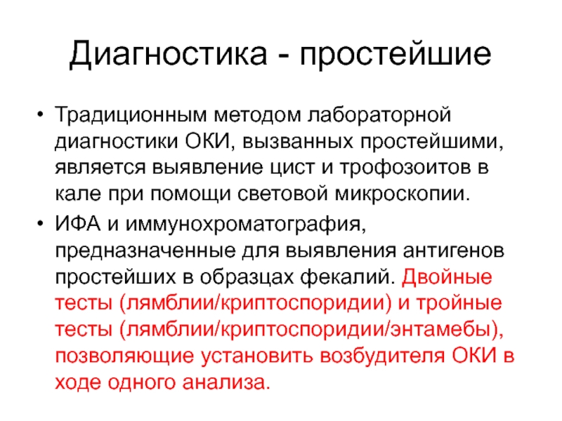 Образцы кала для выявления трофозоитов простейших следует исследовать