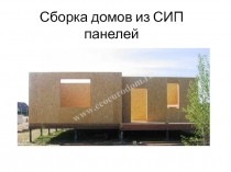 Сборка домов из СИП панелей