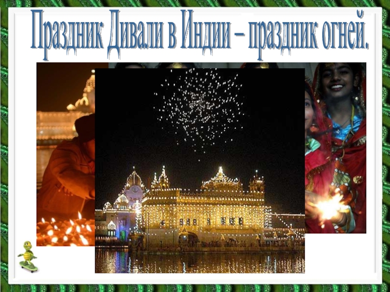 Праздник Дивали в Индии – праздник огней. 
