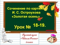 Русский язык 2 класс - Урок 18-19 - Сочинение по картине И.С. Остроухова «Золотая осень»