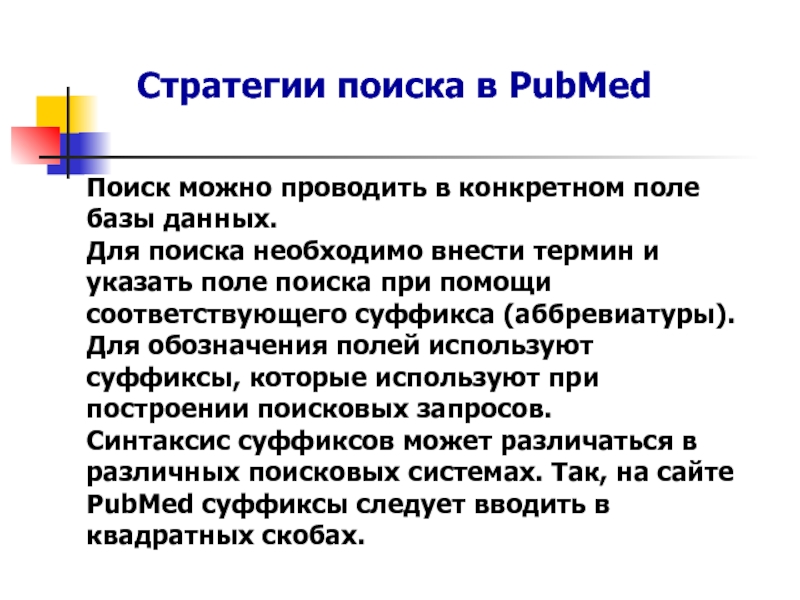 Термин вносить. Стратегия поиска работы. По каким критериям может производится поиск. Поле поиска. Поиск может быть.