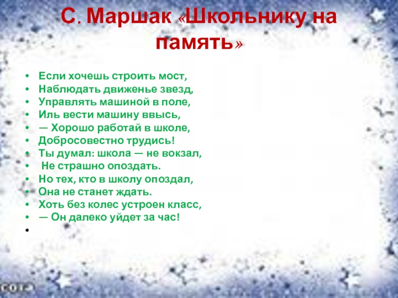 Маршак школьнику на память читательский дневник. Маршак школьнику на память. Маршак школьнику на память текст. Маршак школьнику на память текст распечатать. Школьнику на память Маршак сколько страниц в книге.