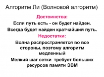 алгоритм ли - волновой анализ 