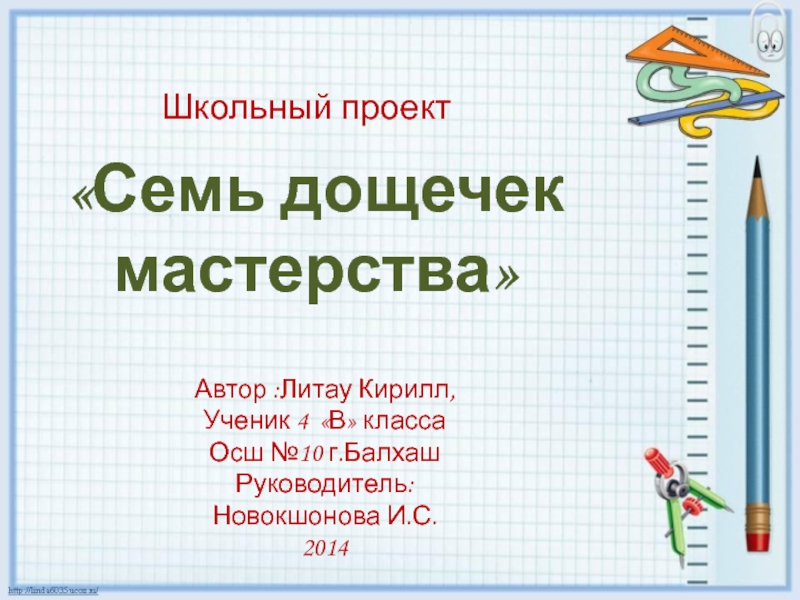Презентация Школьный проект 