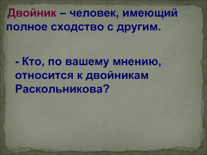 Без грамматической ошибки я русской речи. Двойники в литературе. Двойники Раскольникова. Полное сходство. Слова двойники.