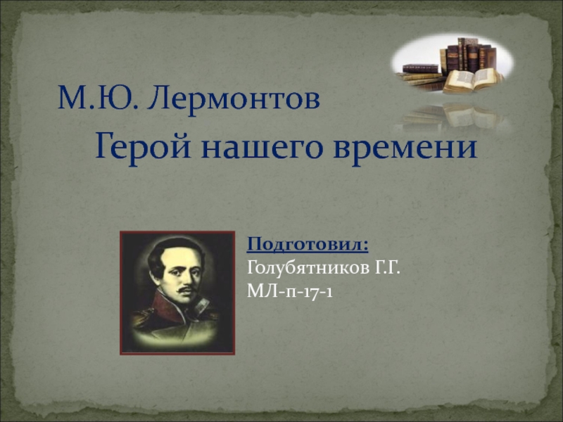 Презентация Подготовил: Голубятников Г.Г. МЛ-п-17-1
