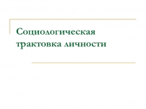  Социологическая трактовка личности
