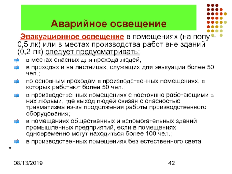 Делится аварийное освещение правилам устройства. Аварийное эвакуационное освещение. Аварийное эвакуационное освещение пожарные нормы. Норматив аварийного освещения. Требования к эвакуационному (аварийному) освещению.