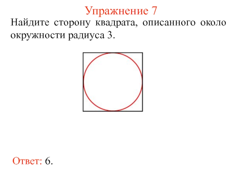 Квадрат описан вокруг окружности радиусом 14. Как найти сторону описанного квадрата. Окружность описанная около квадрата. Квадрат описанный вокруг окружности. Квадрат описанный около окружности рисунок.