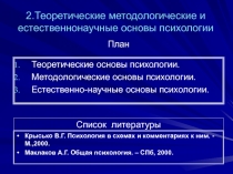 Естественно научные основы психологии