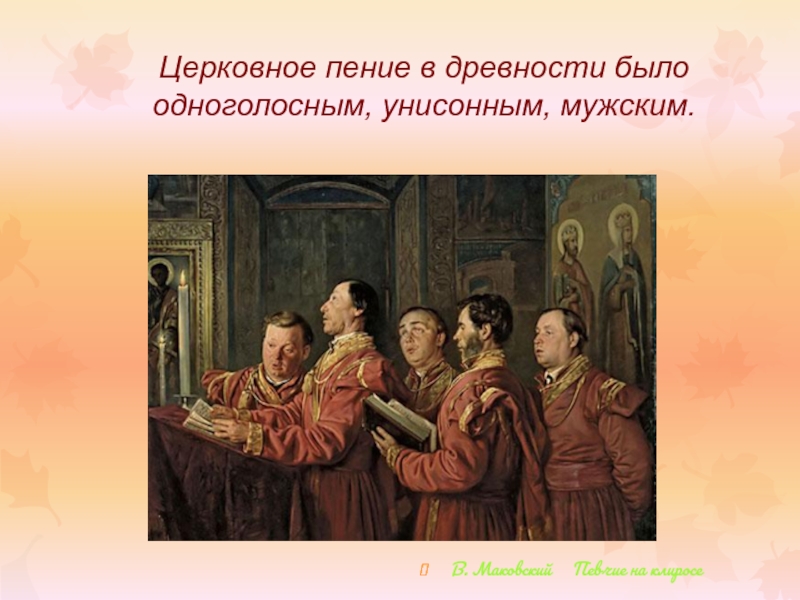 Какое может быть пение. Картина Маковского певчие на клиросе. Церковное пение в древности было. Опиши картину в Маковского певчие на клиросе.