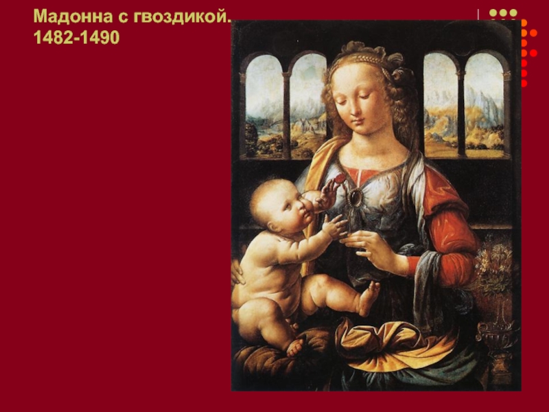 Мадонна с гвоздикой.  1482-1490