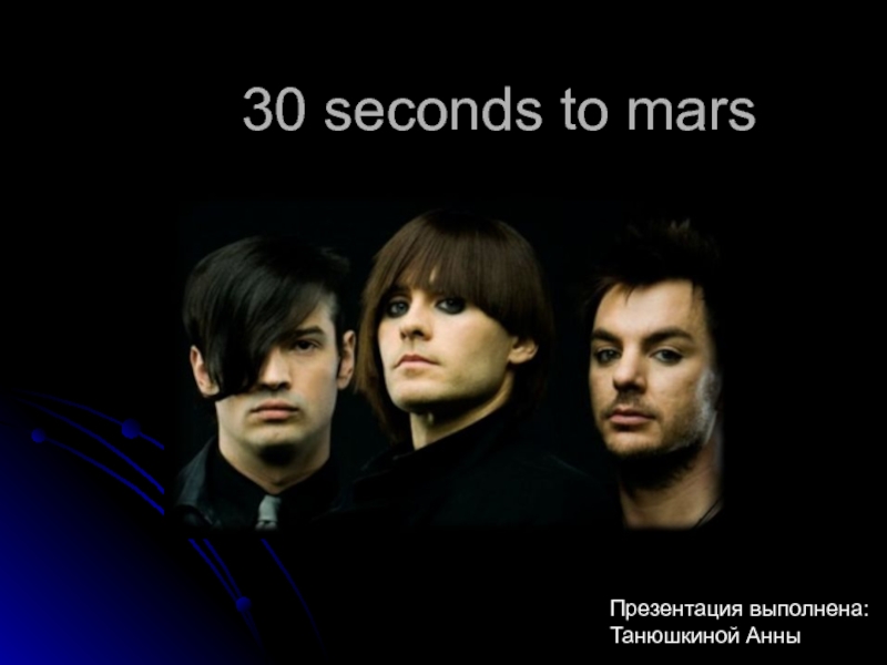 Презентация 30 seconds to mars
