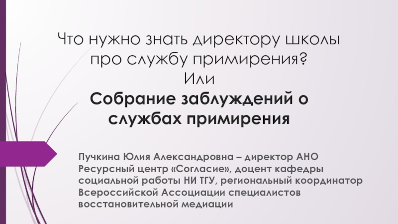 Презентация Что нужно знать директору школы про службу примирения? Или Собрание заблуждений