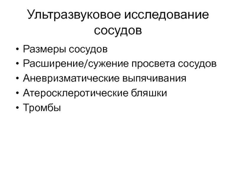 Исследование сосудов. Исследование сосудов презентация.