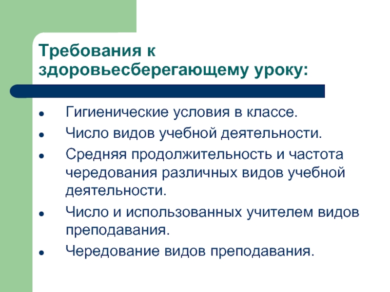 Основные требования урока. Гигиенические условия в классе. Гигиенические требования к уроку. Приемы здоровьесбережения на уроках в начальной школе. Продолжительность урока гигиеническое требования презентация.