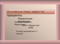 Основные типы задач на проценты.