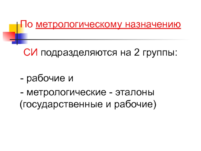 Сущность и назначение метрологии презентация