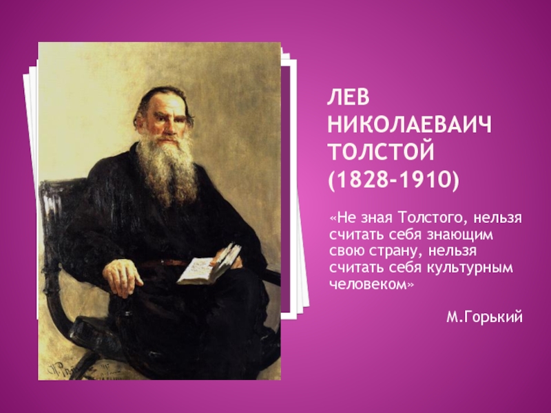 Презентация Лев Николаеваич Толстой 1828-1910 гг.