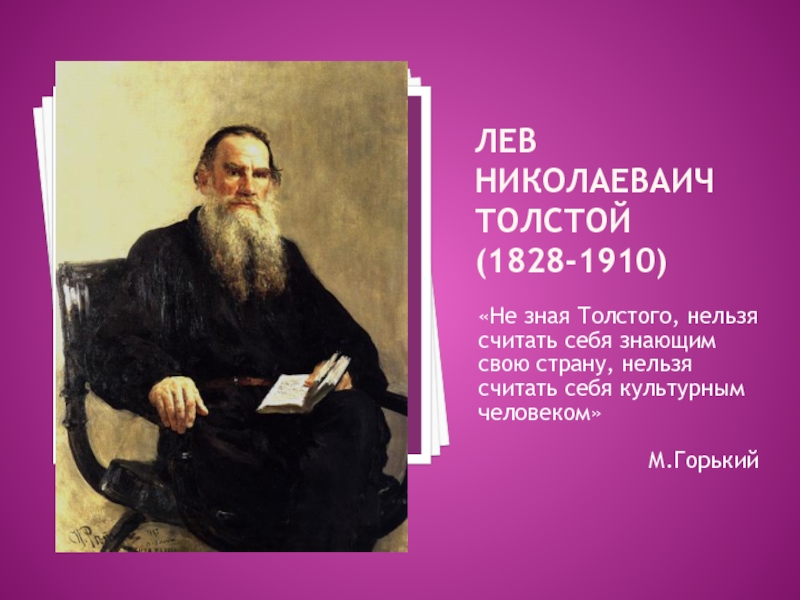 Знать л. 1828 Лев толстой. Лев толстой 1910. Лев толстой 1828-1910. Что знал Лев Николаевич толстой.