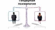 Гендерная психология
