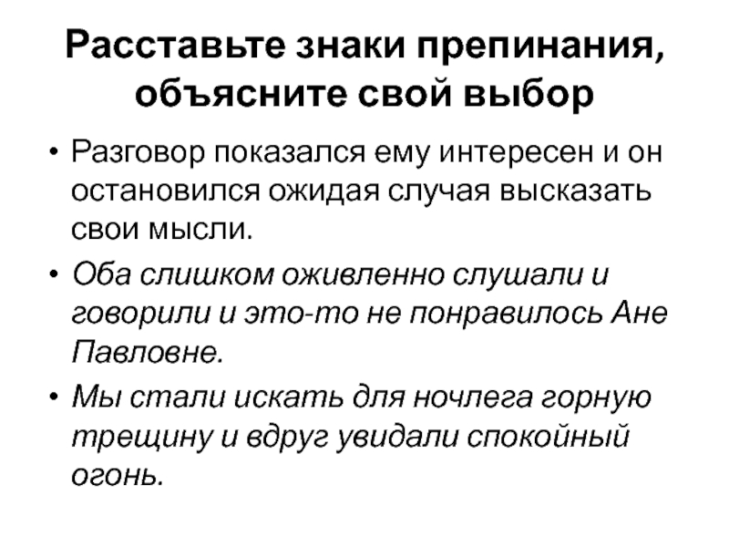 Оба сложные. Объясните пунктуацию в тексте. Оба слишком оживленно и естественно слушали и говорили. Разговор показался ему Пьеру интересен и он остановился. Знаки применения сложных сочиненных признаков.