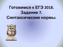 Готовимся к ЕГЭ 2018. Задание 7. Синтаксические нормы