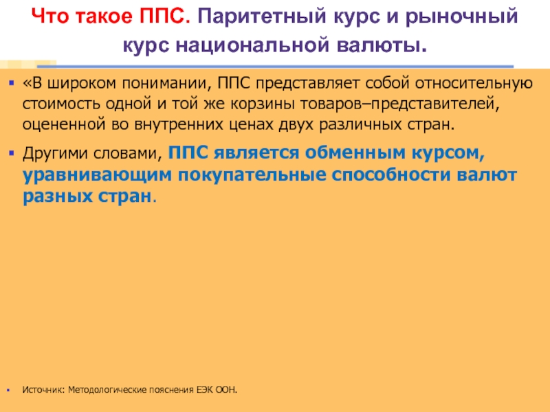 Что значит паритет. Паритеты покупательной способности (ППС) национальных валют. Рыночный курс это. Паритетный и рыночный курс. Паритетная комиссия это.