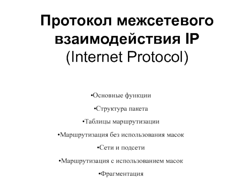 Протокол межсетевого взаимодействия IP ( Internet Protocol)