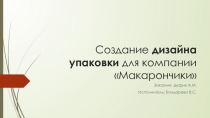 Создание дизайна упаковки для компании  Макарончики