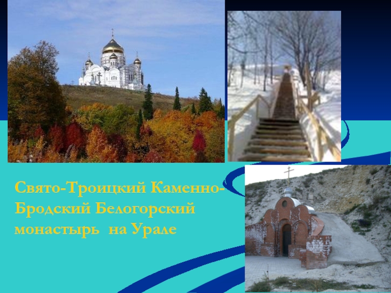 Свято-Троицкий Каменно-Бродский Белогорский монастырь на Урале