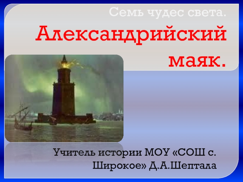 Презентация Александрийский маяк
