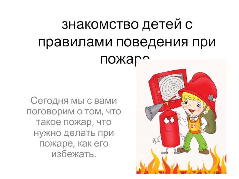 Знакомство детей с правилами поведения при пожаре