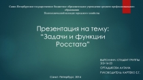 : “ Задачи и функции Р осстата ”