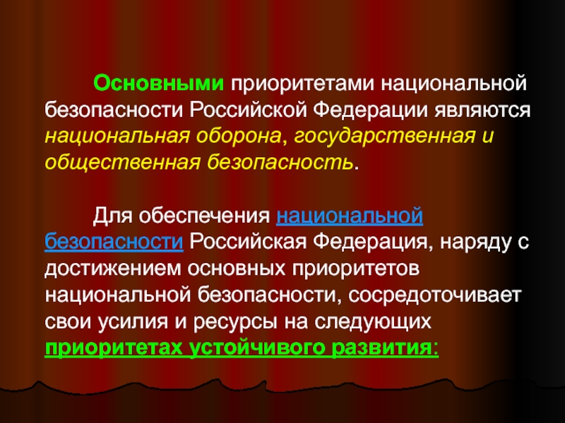 Приоритетные направления государственной национальной политики