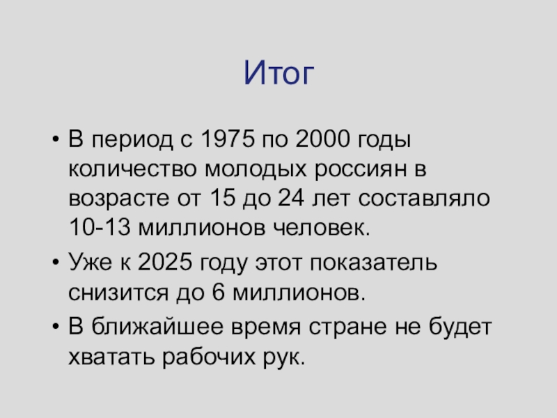 1985 сколько лет. 10 Млн человек. 2000 Год сколько лет.