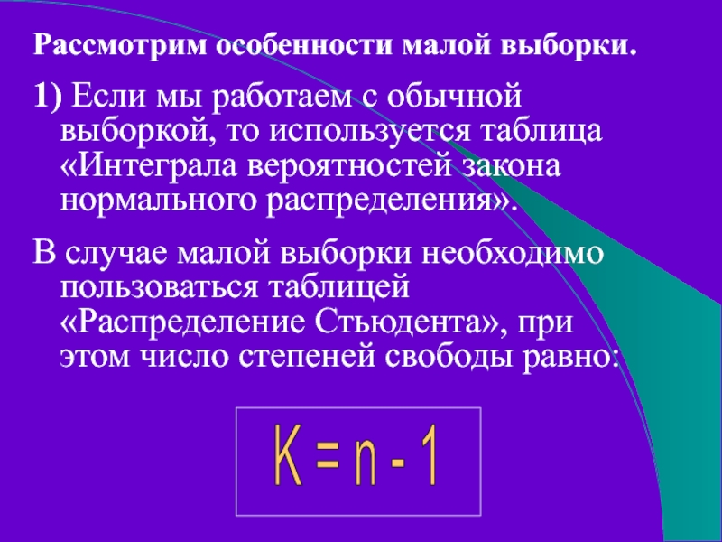 Рассмотрим особенности малой выборки.1) Если мы работаем с обычной выборкой, то используется таблица «Интеграла вероятностей закона нормального