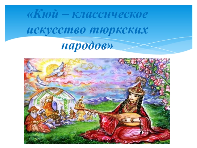 Кюй – классическое искусство тюркских народов 5 класс