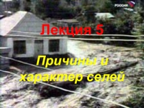 Лекция 5 Причины и характер селей