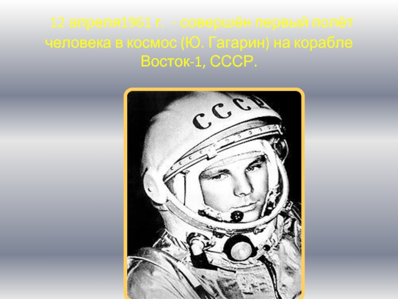 Когда был совершен первый полет человека. 1961 Г. - первый полет человека в космос. 12 Апреля 1961 г. совершил первый полет в космос ю. а. Гагарин.. Задача первый полёт в космос совершил в 1961 г гражданин учебник. Отправь букву ю в космос.