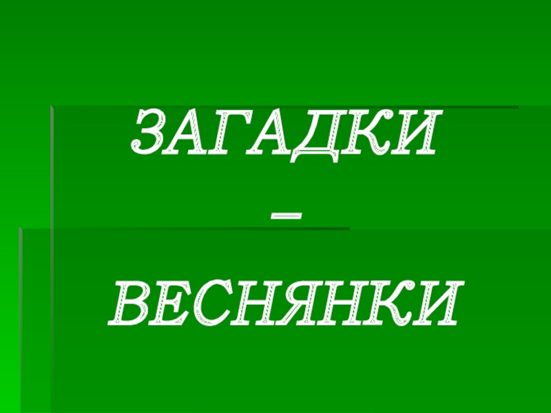 ЗАГАДКИ
-
ВЕСНЯНКИ