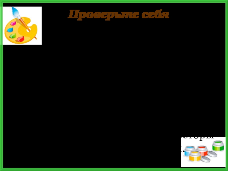 Проверьте себяСветловолосый парень, длинная шинель, вещмешок за спиной, обнял белоствольную берёзку, давно не бывал в родном селе,