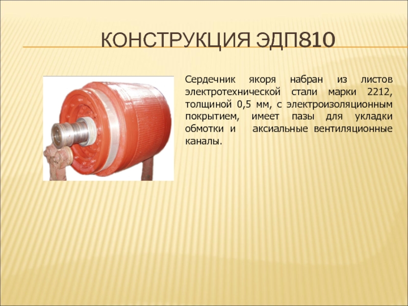 сердечник якоря электротехническая сталь. зубцы магнитопровод электродвигателя. штамповка листов статора и ротора. сердечник ротора асинхронного двигателя. шлицы вала якоря стартера ст212.