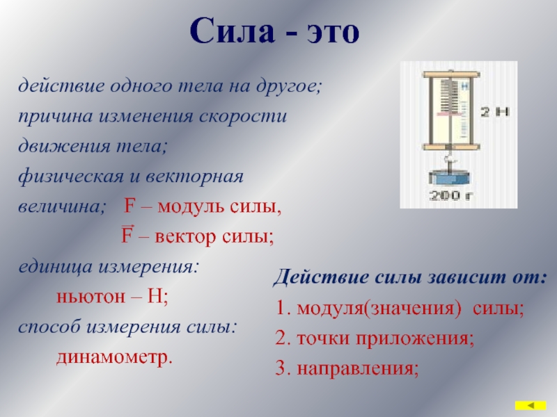 Сложение сил физика 7 класс. Единицы измерения силы физика 7 класс. Модуль силы в физике. Динамометр единица измерения. Сила. Единицы измерения силы. Динамометр..