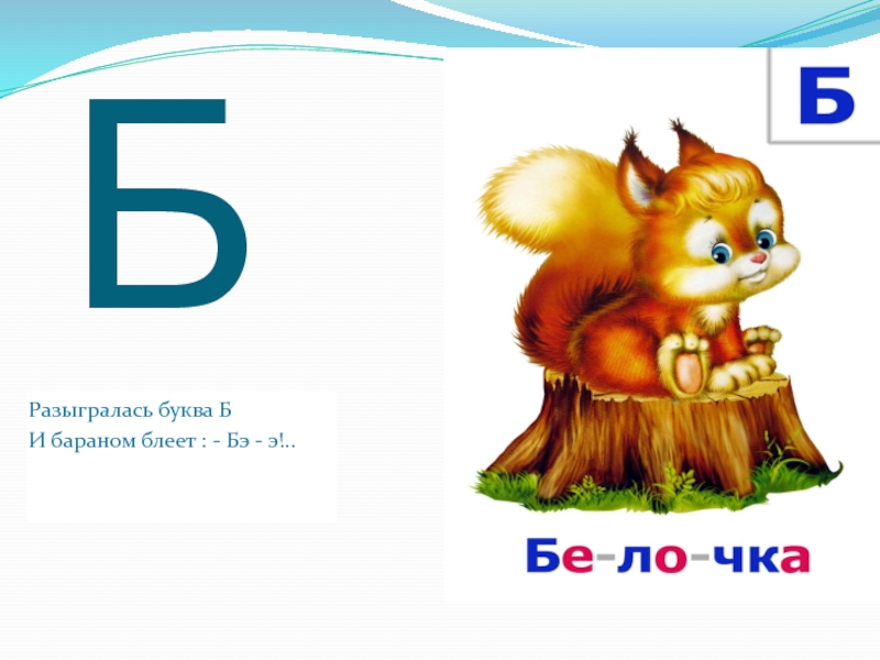 5 букв би. Буква б баран. Слова на букву би. Буква би-би. Буква би предметы на букву б.